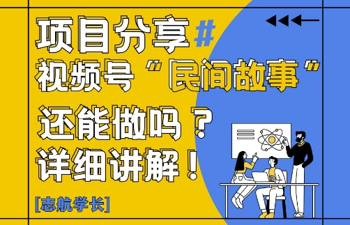 视频号“民间故事”是什么?还能不能做?怎么做?详细讲解-中创项目网