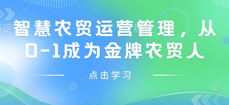智慧农贸运营管理，从0-1成为金牌农贸人-中创项目网