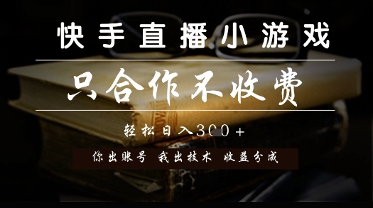 快手直播小游戏，只合作不收费，你出账号我出技术， 分润模式【揭秘】-中创项目网