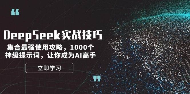 DeepSeek实战技巧：集合最强使用攻略，1000个神级提示词，让你成为AI高手2-中创项目网