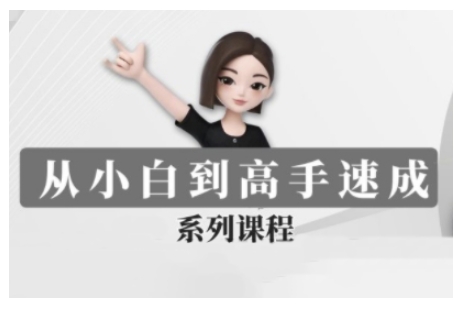 豆包AI全能训练营，从小白到高手速成系列课程-中创项目网