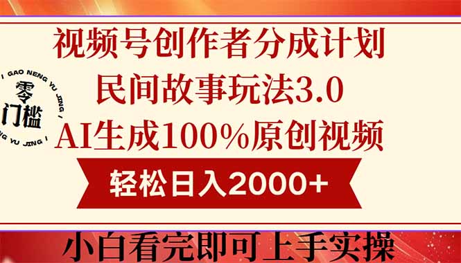 视频号创作者分成民间故事玩法3.0，100%原创视频高收益，轻松日入2000+-中创项目网