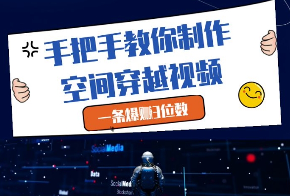 手把手教你制作空间穿越视频，一条爆挣3位数-中创项目网