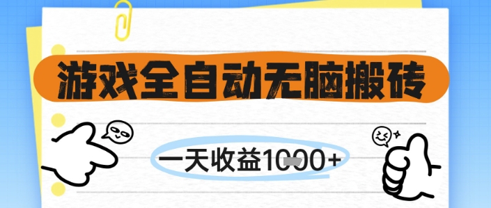 游戏全自动无脑搬砖，一天收益1k+，全自动运行，不需要玩游戏【揭秘】-中创项目网
