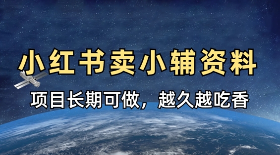 小学教辅资料在小红书这样卖，项目长期稳定收益，越久越吃香-中创项目网