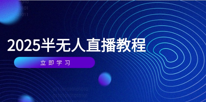 半无人直播课(2025/4月-中创项目网