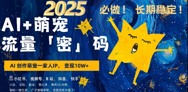 AI+萌宠一家人，小白3步上手，爆款率80%，每天十分钟，轻松AI变现萌宠搞钱，月入过W，变现太猛了-中创项目网