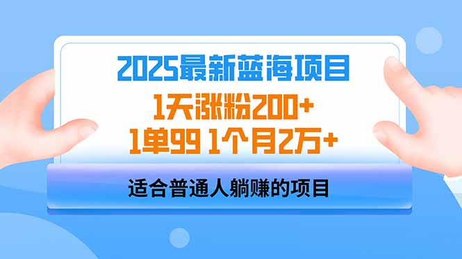 2025蓝海项目 1天涨粉200+ 1单99 1个月2万+-中创项目网