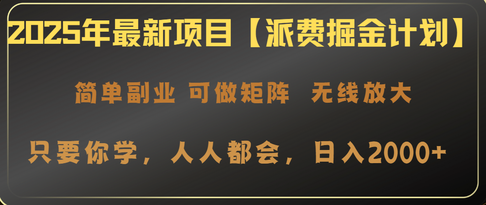 2025年最新项目【派费掘金计划】操作简单，日入2000+-中创项目网
