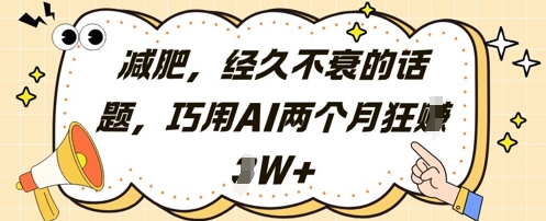 减肥，经久不衰的话题，巧用AI两个月狂挣2W+-中创项目网