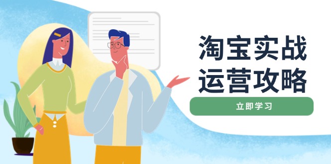 淘宝实战运营攻略：店铺基础优化、直通车推广、爆款打造、客服管理、搜…-中创项目网