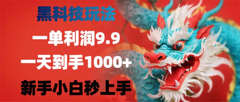 黑科技玩法，一单利润9.9,一天到手1000+，新手小白秒上手-中创项目网