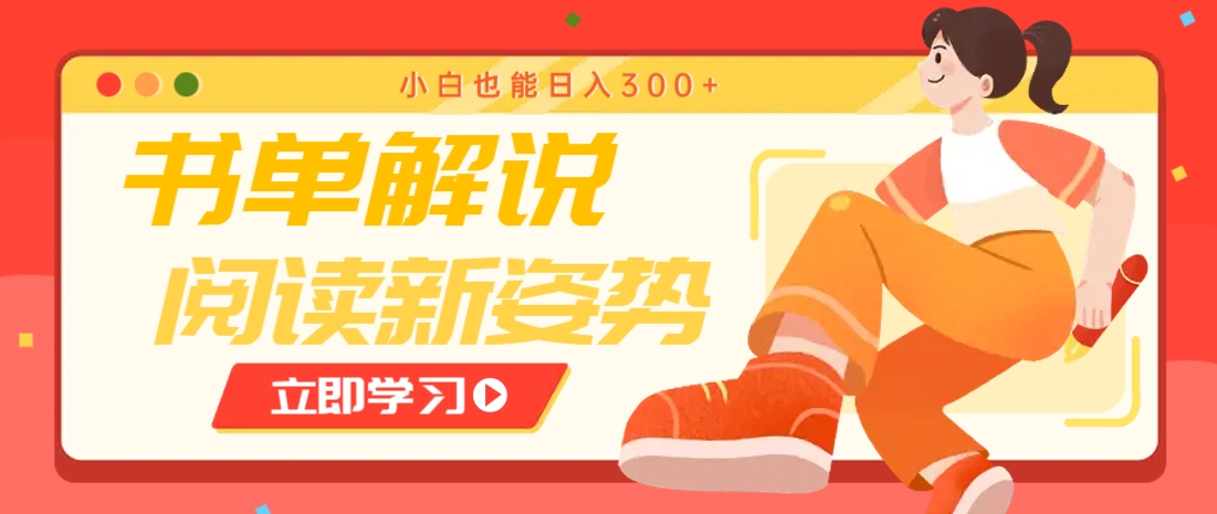 书单解说号最新玩法，快速引流解锁阅读新姿势，小白也能日入300+-中创项目网