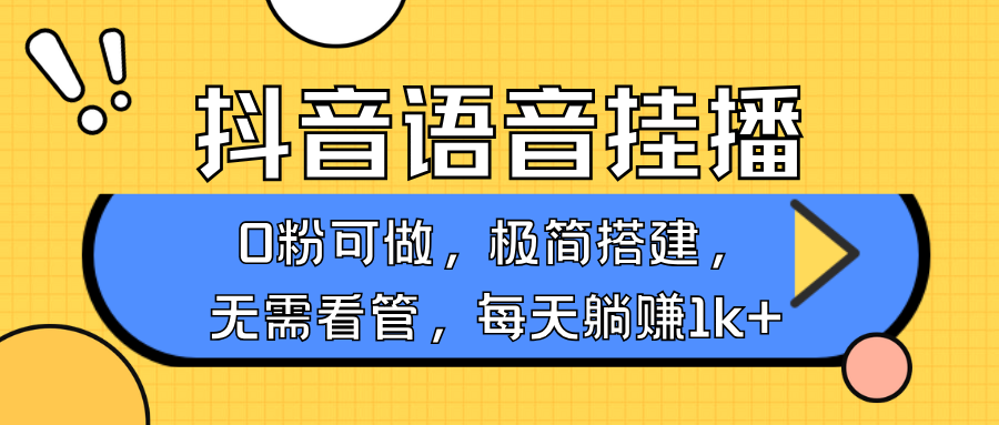 抖音语音无人挂播，每天躺赚1000+，新老号0粉可播，简单好操作，不限流不违规-中创项目网