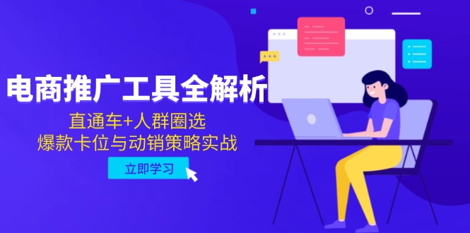 电商推广工具全解析，直通车+人群圈选，爆款卡位与动销策略实战-中创项目网