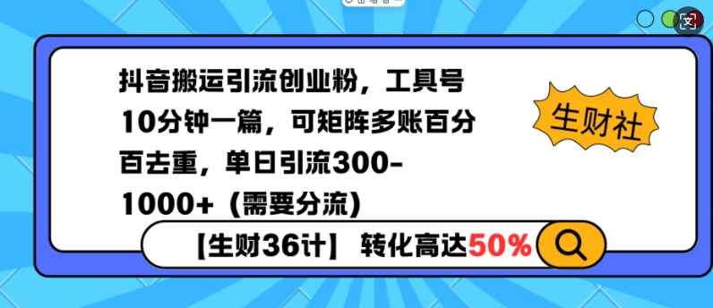 抖音搬运引流创业粉，工具号10分钟一篇，可矩阵多账百分百去重，单日引流300+(需要分流)-中创项目网
