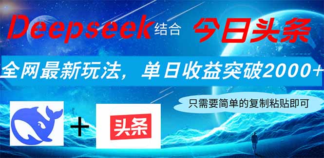 Deepseek结合今日头条，全网最新玩法，单日收益突破2000+，小白轻松上手-中创项目网