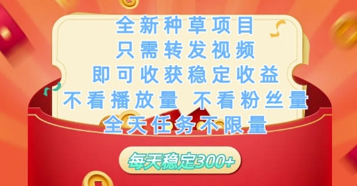 全新种草项目只需转发视频，即可收获稳定收益，不看播放量不看粉丝量，全天任务不限量，每天稳定3张【揭秘】-中创项目网