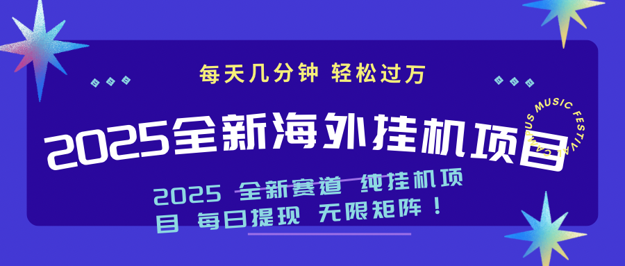 2025最新海外挂机项目：每天几分钟，轻松月入过万-中创项目网