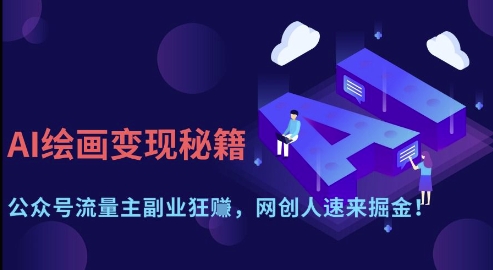AI绘画变现秘籍：公众号流量主副业狂挣，网创人速来掘金【揭秘】-中创项目网