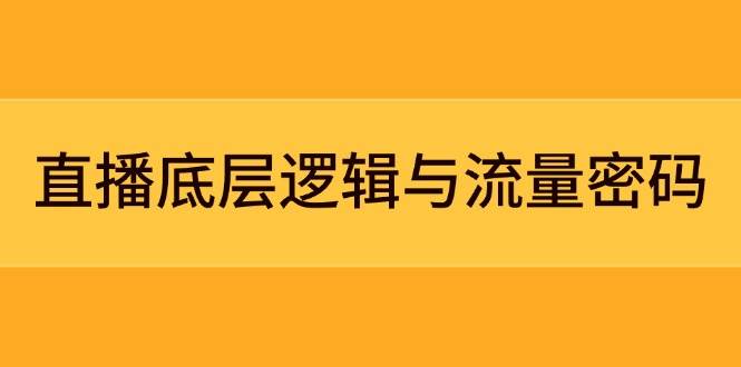 直播底层逻辑与流量密码：定位模型+案例拆解，急速流承接与数据优化全攻略-中创项目网