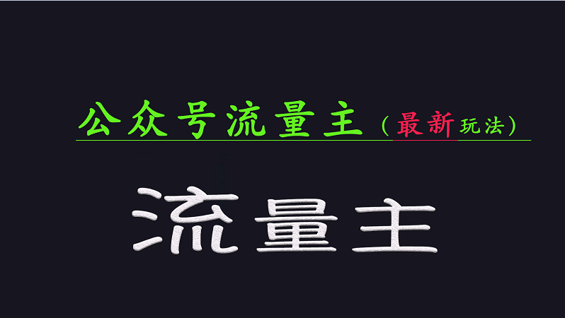 公众号流量全网最新玩法核心，系统讲解各种先进玩法和稳定收益的方法-中创项目网