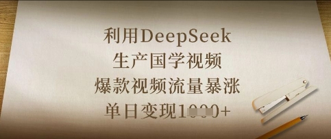 利用DeepSeek生产国学视频，爆款视频流量暴涨，单日变现数张-中创项目网