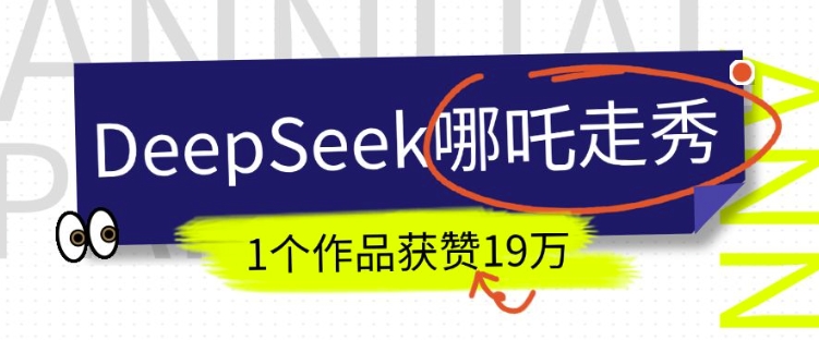 DeepSeek做抖音爆火的AI哪吒走秀视频，1个作品获赞19万+，我教你怎么做-中创项目网
