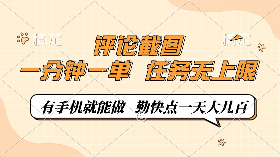 评论截图，一分钟一单，有手机就能做，任务无上限，轻松一天大几百-中创项目网