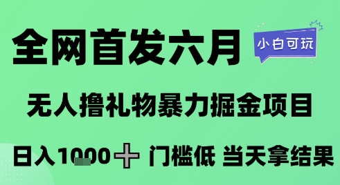 全网首发六月，无人撸礼物暴力掘金项目，日入1K+门槛低，当天拿结果，小白可玩【揭秘】-中创项目网