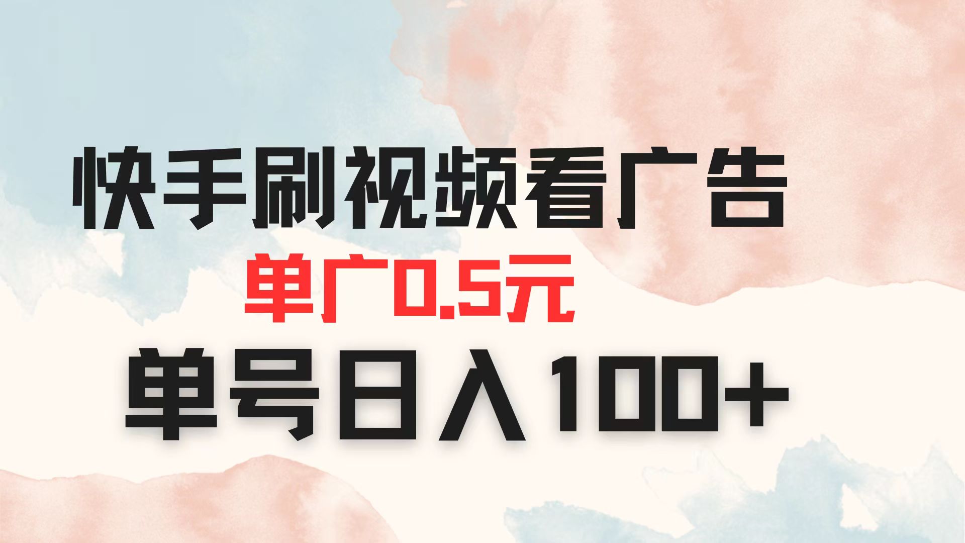快手刷视频看广告 单广告0.5元 单号日入100+-中创项目网