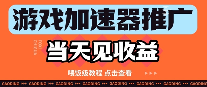 游戏加速器推广项目当天见收益，纯干货喂饭级教程分享-中创项目网