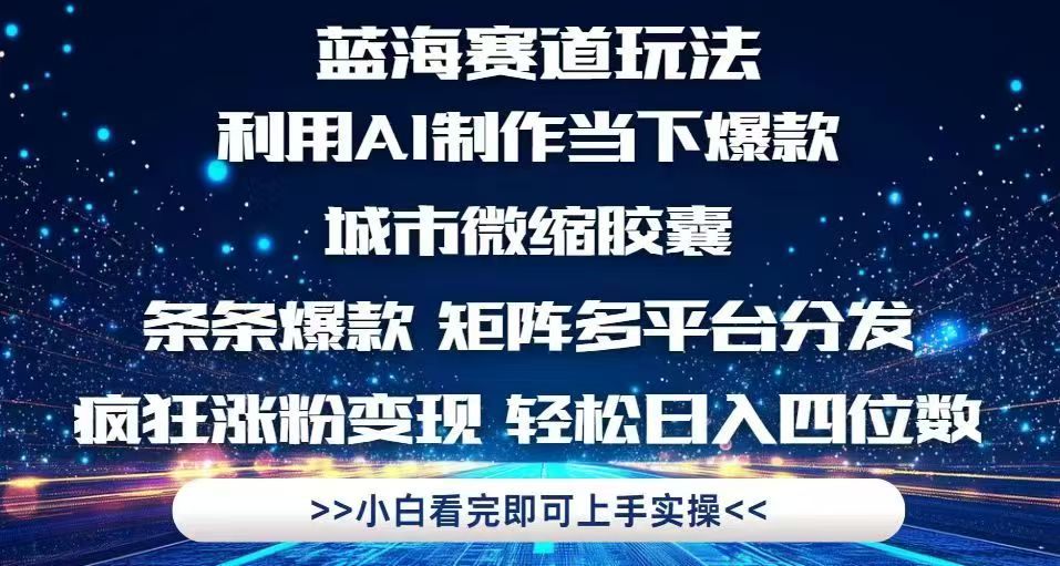 利用Ai制作全网爆火的城市微缩胶囊，条条爆款，多平台分发，疯狂涨粉变…-中创项目网