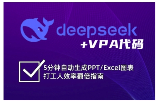 deepseek+VPA代码，5分钟自动生成PPT/Excel图表打工人效率翻倍指南-中创项目网