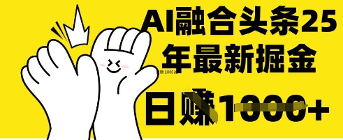 掌握这招：DeepSeek 融合今日头条，一键复制粘贴，日入 1k【揭秘】-中创项目网