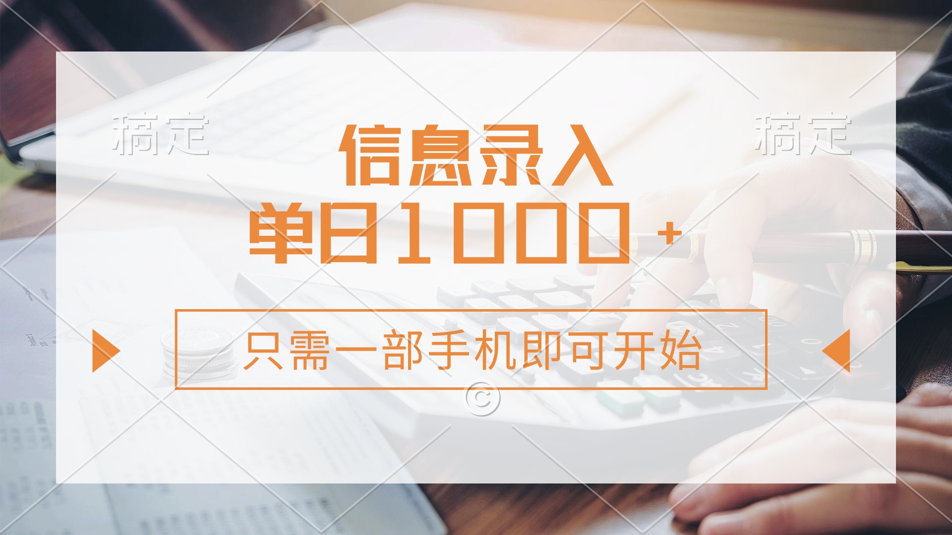 信息录入，几秒钟一单，只需一部手机即可开始，0成本，每天1000+-中创项目网