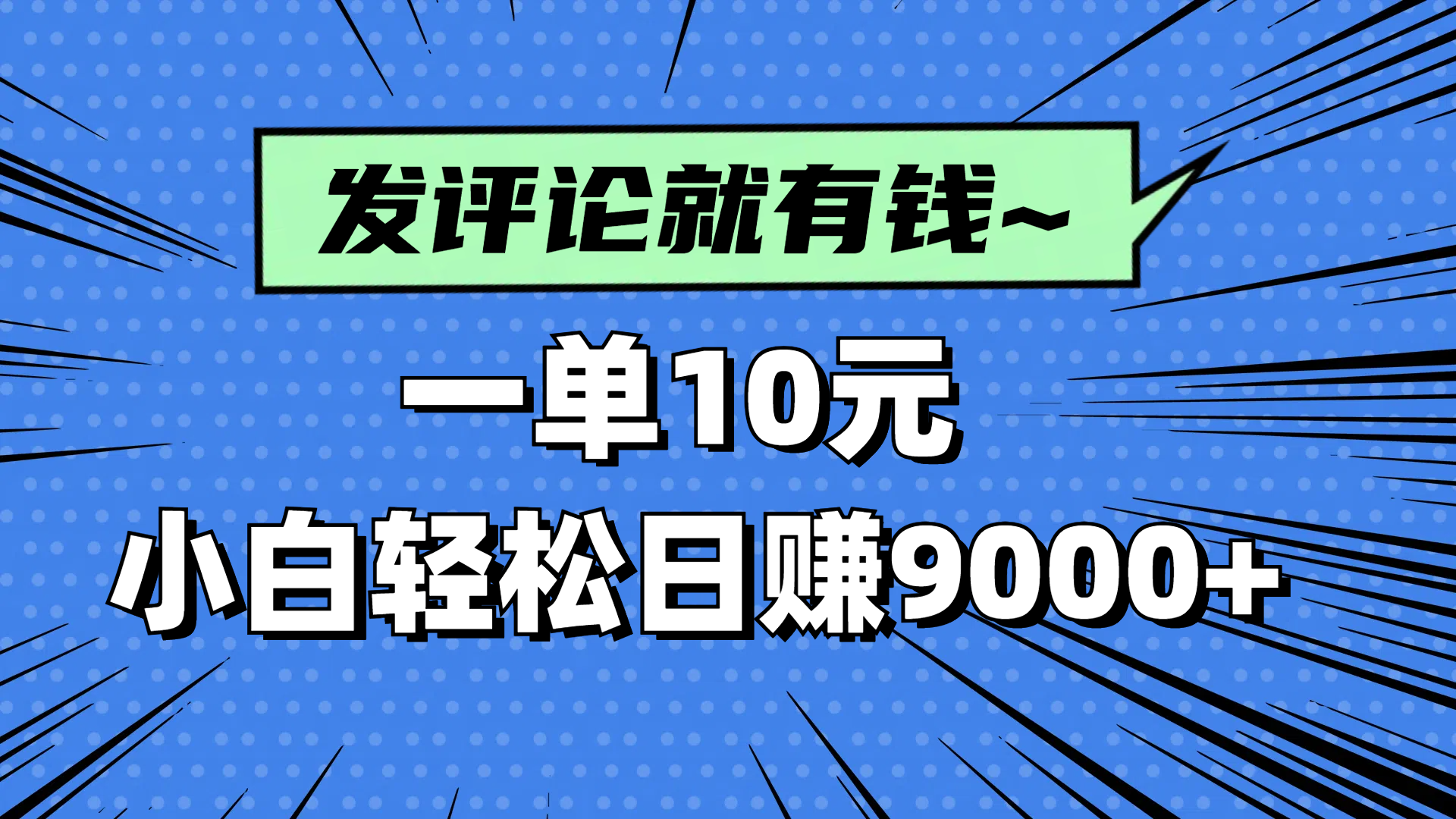 评论就有收益，一单10元，小白也能轻松日赚9000+-中创项目网