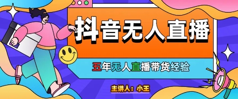 美妆店老板亲测：抖音无人直播自动成交1000单/天【揭秘】-中创项目网