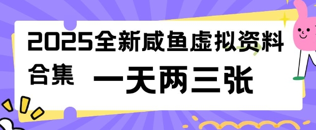 2025全新闲鱼虚拟资料项目合集，成本低，操作简单，一天两三张-中创项目网