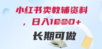 小红书卖教辅资料，日入多张，轻松上手 长期可做-中创项目网