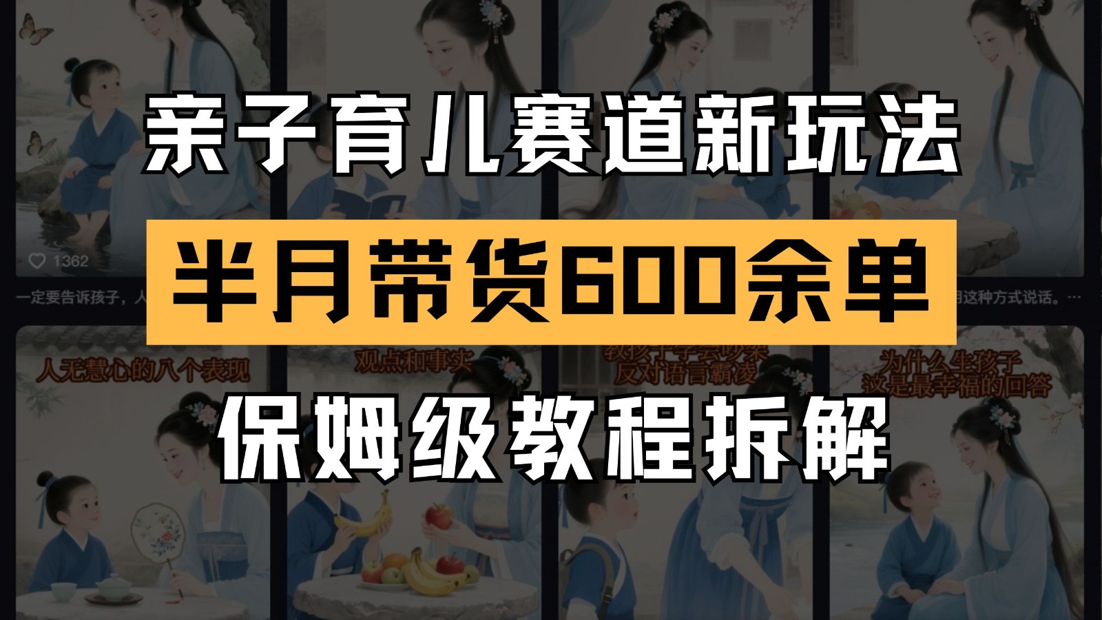 AI亲子育儿赛道新玩法 新号半个月带货600多单 保姆级教程拆解-中创项目网