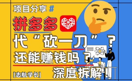 【2025最新】拼多多代坎助力项目深度拆解：还能挣钱吗?全流程玩法-中创项目网
