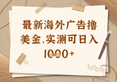 最新海外广告联盟挂机撸美金项目，实测可日入多张【揭秘】-中创项目网
