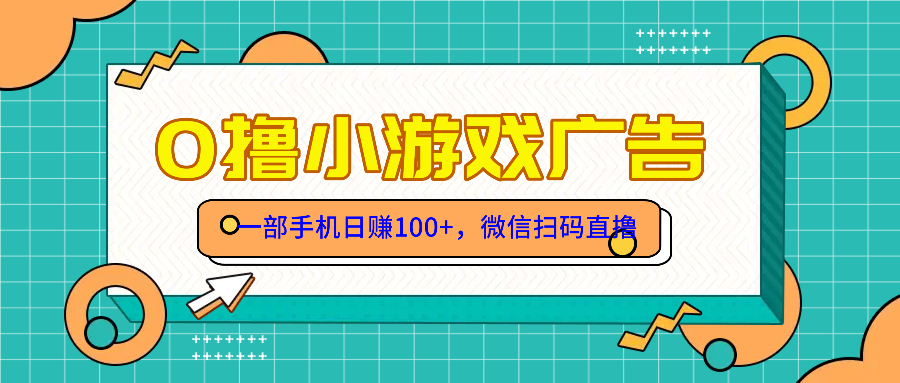 零撸游戏项目，一部手机日赚100元，有手就行！免费送！-中创项目网
