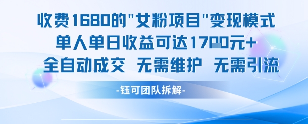 外面收费1680的女粉项目变现，单人单日收益可达1.7k，全自动成交无需维护-中创项目网