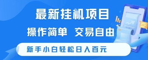 最新挂G项目，操作简单，交易自由，新手小白轻松日入100+【揭秘】-中创项目网