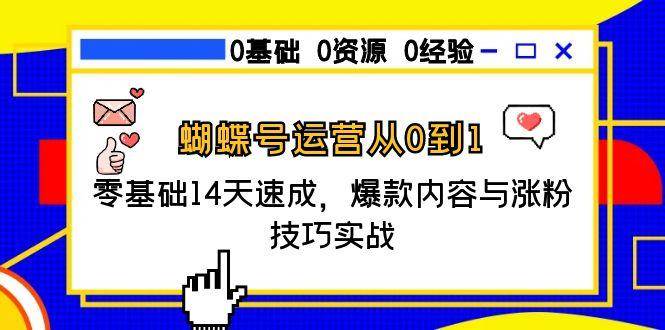 蝴蝶号运营从0到1，零基础14天速成，爆款内容与涨粉技巧实战-中创项目网