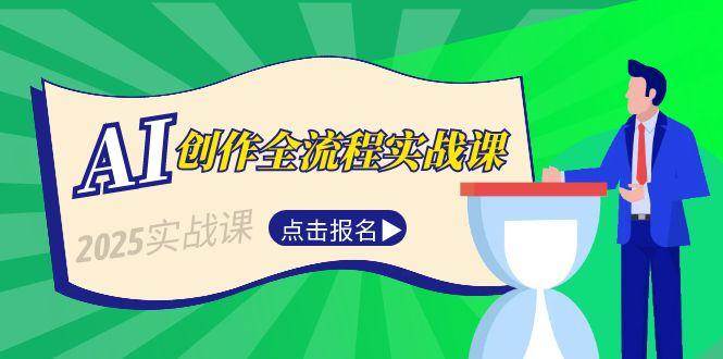 AI创作全流程实战课，故事选题到分场写作，短视频脚本与文案生成技巧-中创项目网