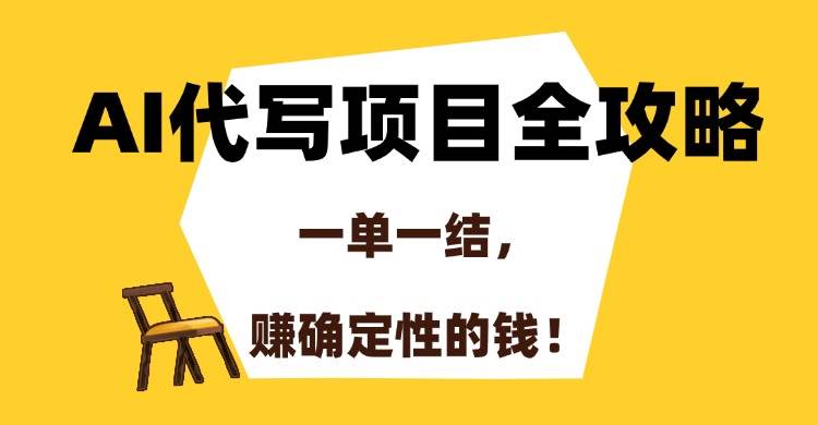 （15133期）AI代写项目全攻略，一单一结，赚确定性的钱！-中创项目网