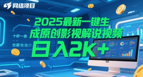 2025最新一键生成原创影视解说视频 十秒一条，小白也能日入2k+【揭秘】-中创项目网